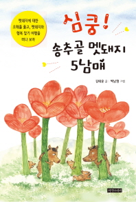 심쿵 송추골 멧돼지 5남매